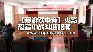 【爱游戏电竞】火影忍者中战斗断胳膊正常吗 火影中最悲催的角色是谁(图1) 爱游戏官方