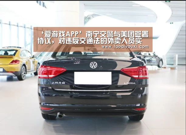 ‘爱游戏APP’南宁交警与美团签署协议,对违反交通法的外卖人员实施联合惩戒(图2) 爱游戏APP