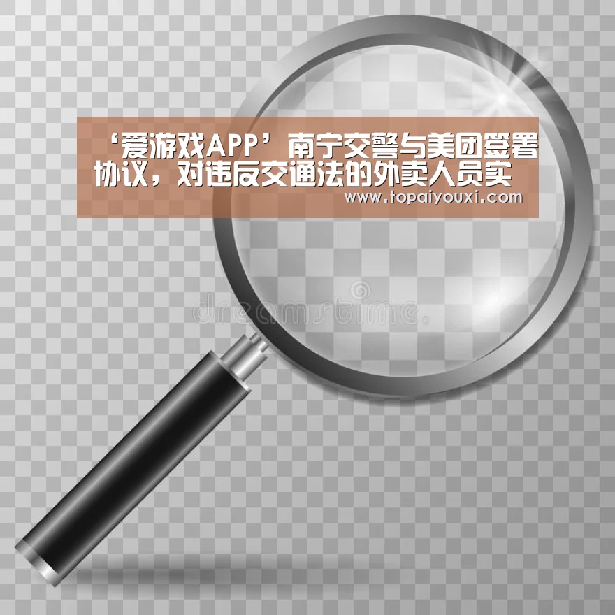 ‘爱游戏APP’南宁交警与美团签署协议,对违反交通法的外卖人员实施联合惩戒(图3) 爱游戏下载