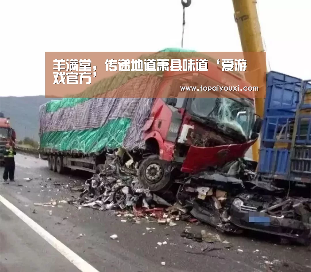 羊满堂,传递地道萧县味道‘爱游戏官方’(图3) 爱游戏下载