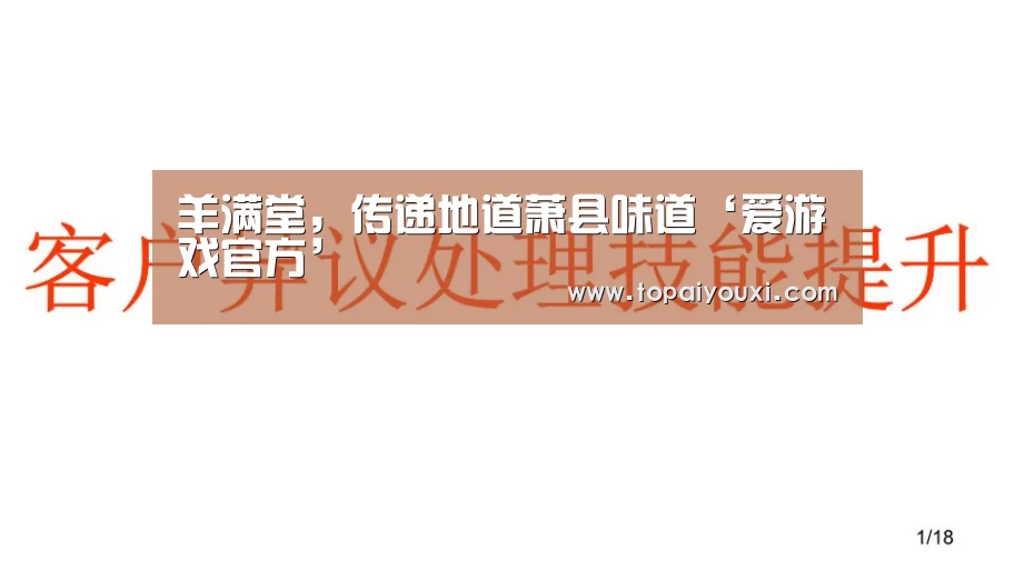 羊满堂,传递地道萧县味道‘爱游戏官方’(图1) 爱游戏电竞