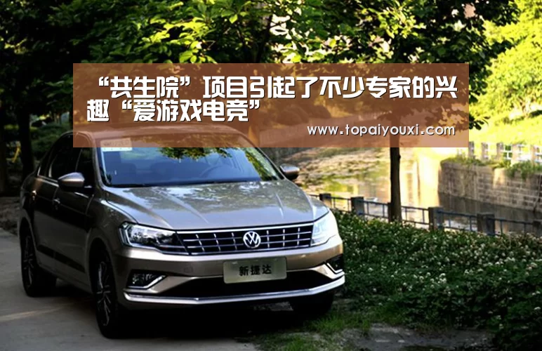 “共生院”项目引起了不少专家的兴趣“爱游戏电竞”(图1) 爱游戏APP