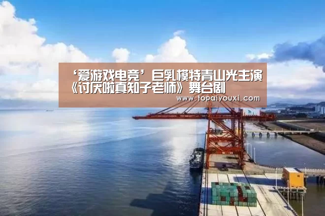 ‘爱游戏电竞’巨乳模特青山光主演《讨厌啦真知子老师》舞台剧(图1) 爱游戏电竞
