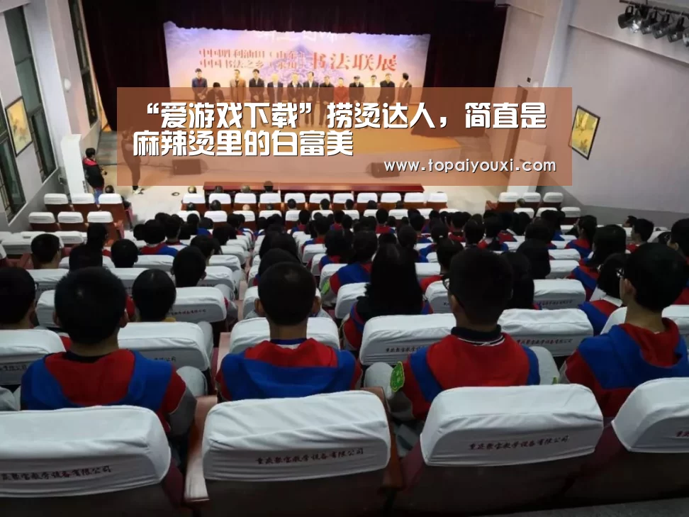 “爱游戏下载”捞烫达人,简直是麻辣烫里的白富美(图1) 爱游戏下载