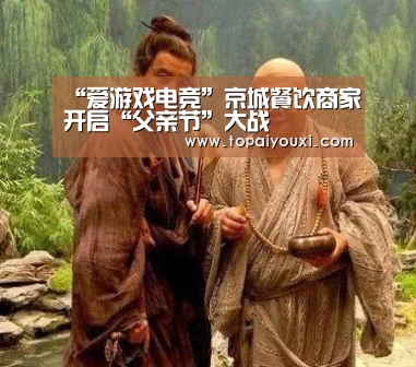 “爱游戏电竞”京城餐饮商家开启“父亲节”大战(图1) 爱游戏APP