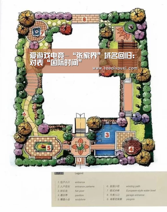 爱游戏电竞-“张家界”域名回归:对表“国际时间”(图1) 爱游戏下载