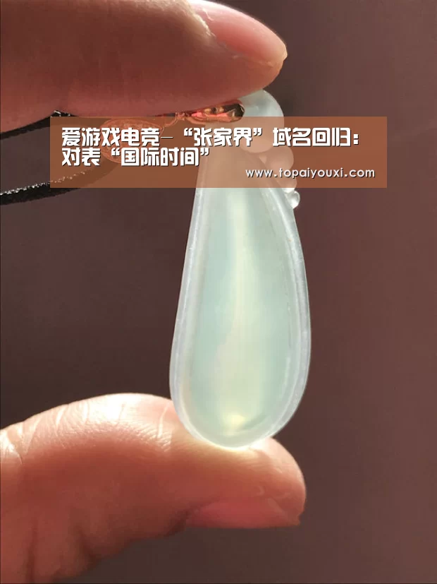 爱游戏电竞-“张家界”域名回归:对表“国际时间”(图3) 爱游戏APP