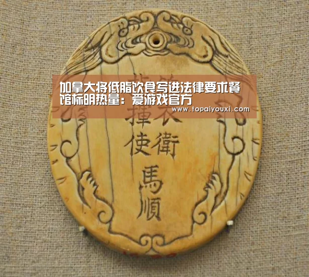 加拿大将低脂饮食写进法律要求餐馆标明热量:爱游戏官方(图3) 爱游戏下载