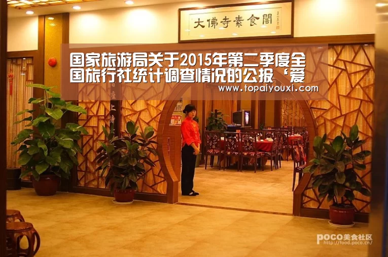 国家旅游局关于2015年第二季度全国旅行社统计调查情况的公报‘爱游戏下载’(图1) 爱游戏下载