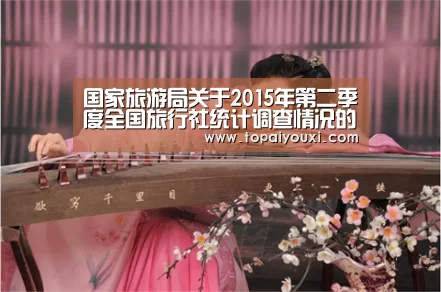 国家旅游局关于2015年第二季度全国旅行社统计调查情况的公报‘爱游戏下载’(图4) 爱游戏电竞