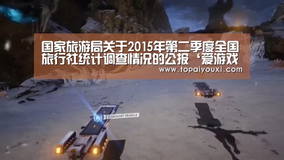 国家旅游局关于2015年第二季度全国旅行社统计调查情况的公报‘爱游戏下载’(图3) 爱游戏电竞