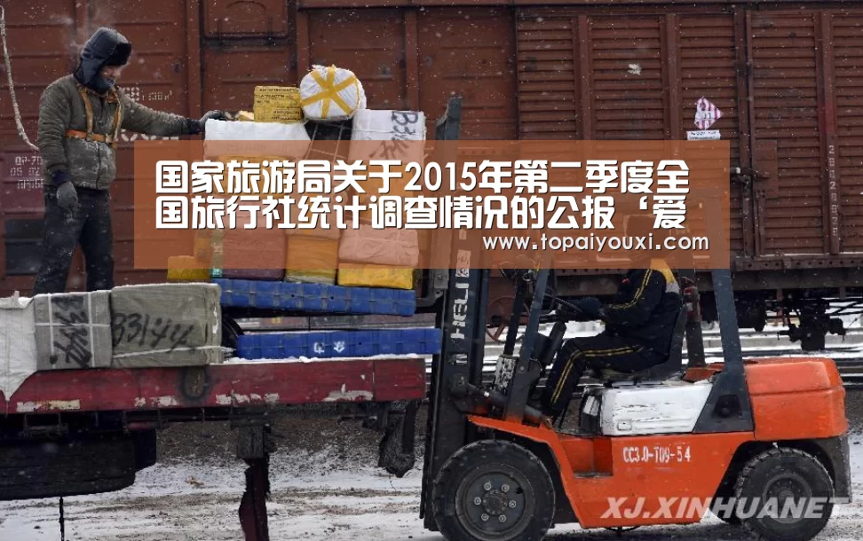 国家旅游局关于2015年第二季度全国旅行社统计调查情况的公报‘爱游戏下载’(图2) 爱游戏电竞
