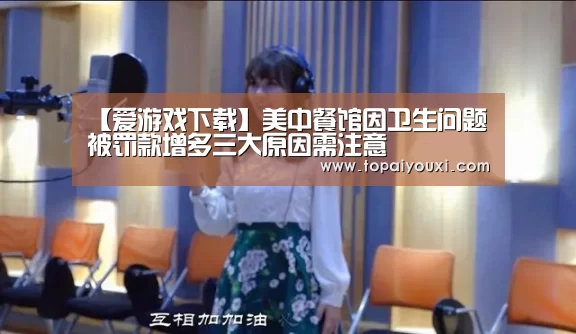【爱游戏下载】美中餐馆因卫生问题被罚款增多三大原因需注意(图2) 爱游戏电竞