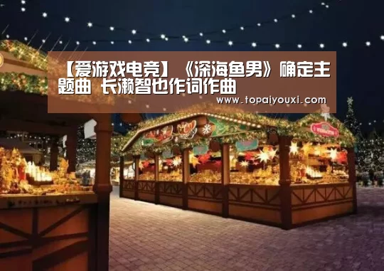 【爱游戏电竞】《深海鱼男》确定主题曲 长濑智也作词作曲(图1) 爱游戏下载
