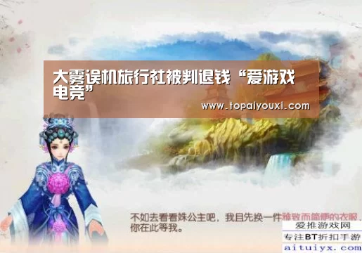 大雾误机旅行社被判退钱“爱游戏电竞”(图1) 爱游戏APP