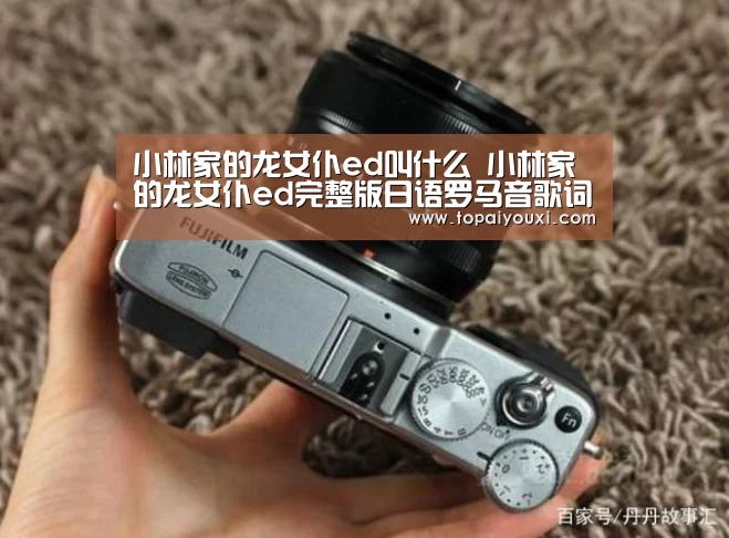 小林家的龙女仆ed叫什么 小林家的龙女仆ed完整版日语罗马音歌词|爱游戏下载(图3) 爱游戏下载