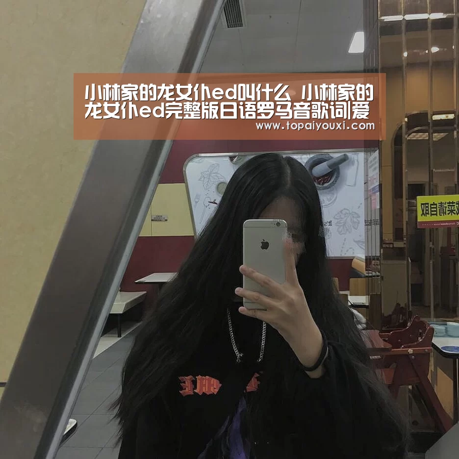 小林家的龙女仆ed叫什么 小林家的龙女仆ed完整版日语罗马音歌词|爱游戏下载(图1) 爱游戏下载