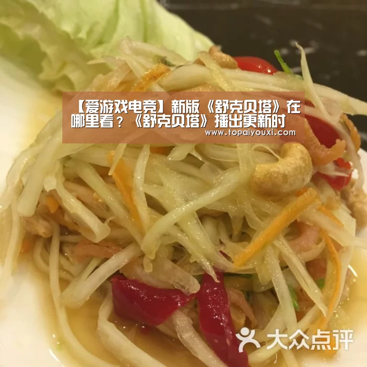 【爱游戏电竞】新版《舒克贝塔》在哪里看?《舒克贝塔》播出更新时间(图1) 爱游戏下载