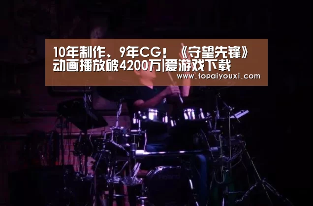 10年制作、9年CG!《守望先锋》动画播放破4200万|爱游戏下载(图1) 爱游戏电竞