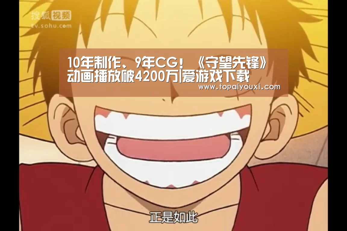 10年制作、9年CG!《守望先锋》动画播放破4200万|爱游戏下载(图2) 爱游戏APP