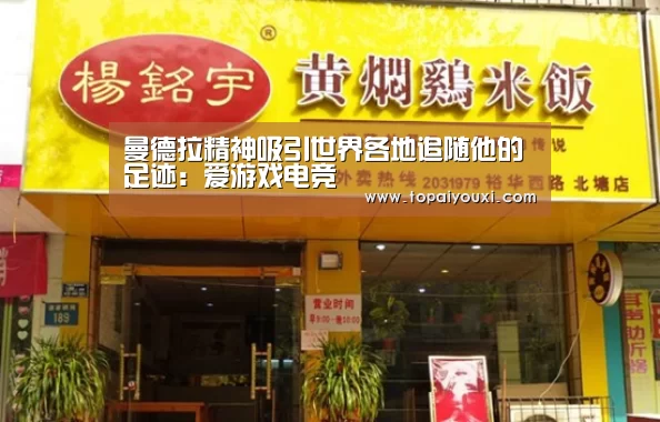曼德拉精神吸引世界各地追随他的足迹:爱游戏电竞(图1) 爱游戏下载