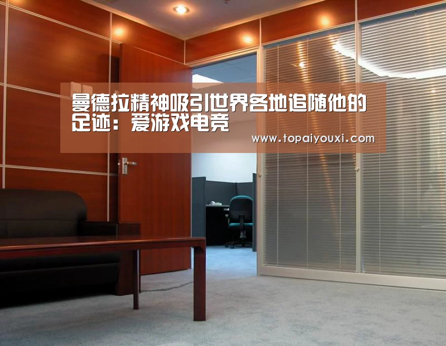 曼德拉精神吸引世界各地追随他的足迹:爱游戏电竞(图3) 爱游戏APP