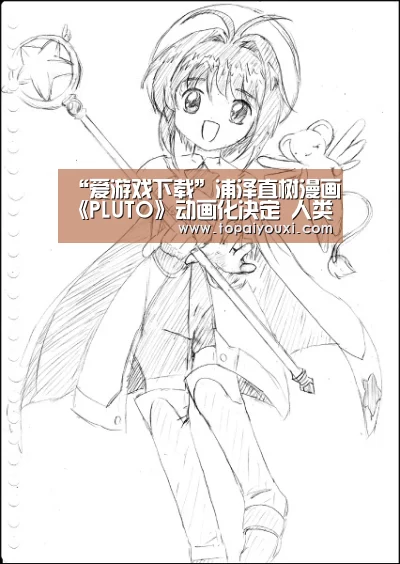 “爱游戏下载”浦泽直树漫画《PLUTO》动画化决定 人类和机器人的宿怨(图1) 爱游戏电竞