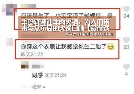 牛珍轩潮汕牛肉火锅,为人们带来与众不同的火锅口味【爱游戏下载】(图1) 爱游戏电竞