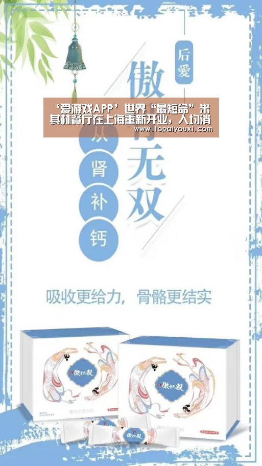‘爱游戏APP’世界“最短命”米其林餐厅在上海重新开业,人均消费1400元(图1) 爱游戏APP