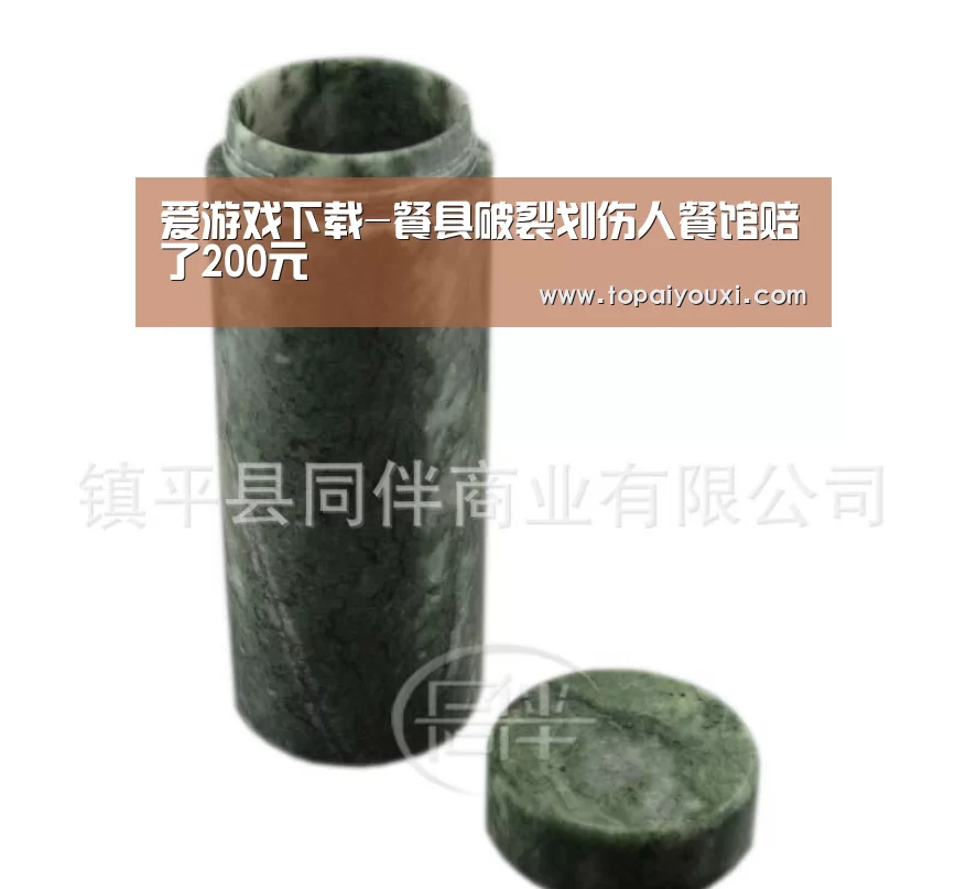 爱游戏下载-餐具破裂划伤人餐馆赔了200元(图1) 爱游戏电竞