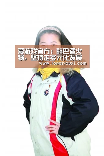 爱游戏官方:醉巴适火锅,坚持走多元化发展之路(图4) 爱游戏电竞