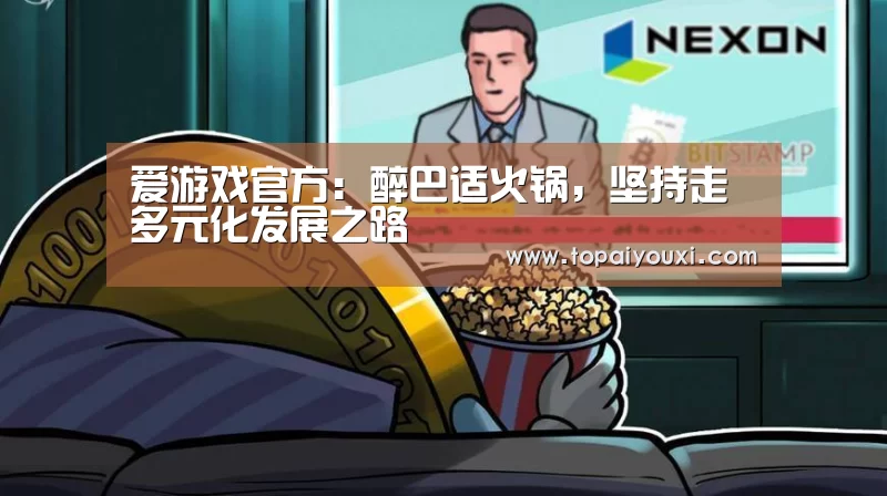 爱游戏官方:醉巴适火锅,坚持走多元化发展之路(图3) 爱游戏官方