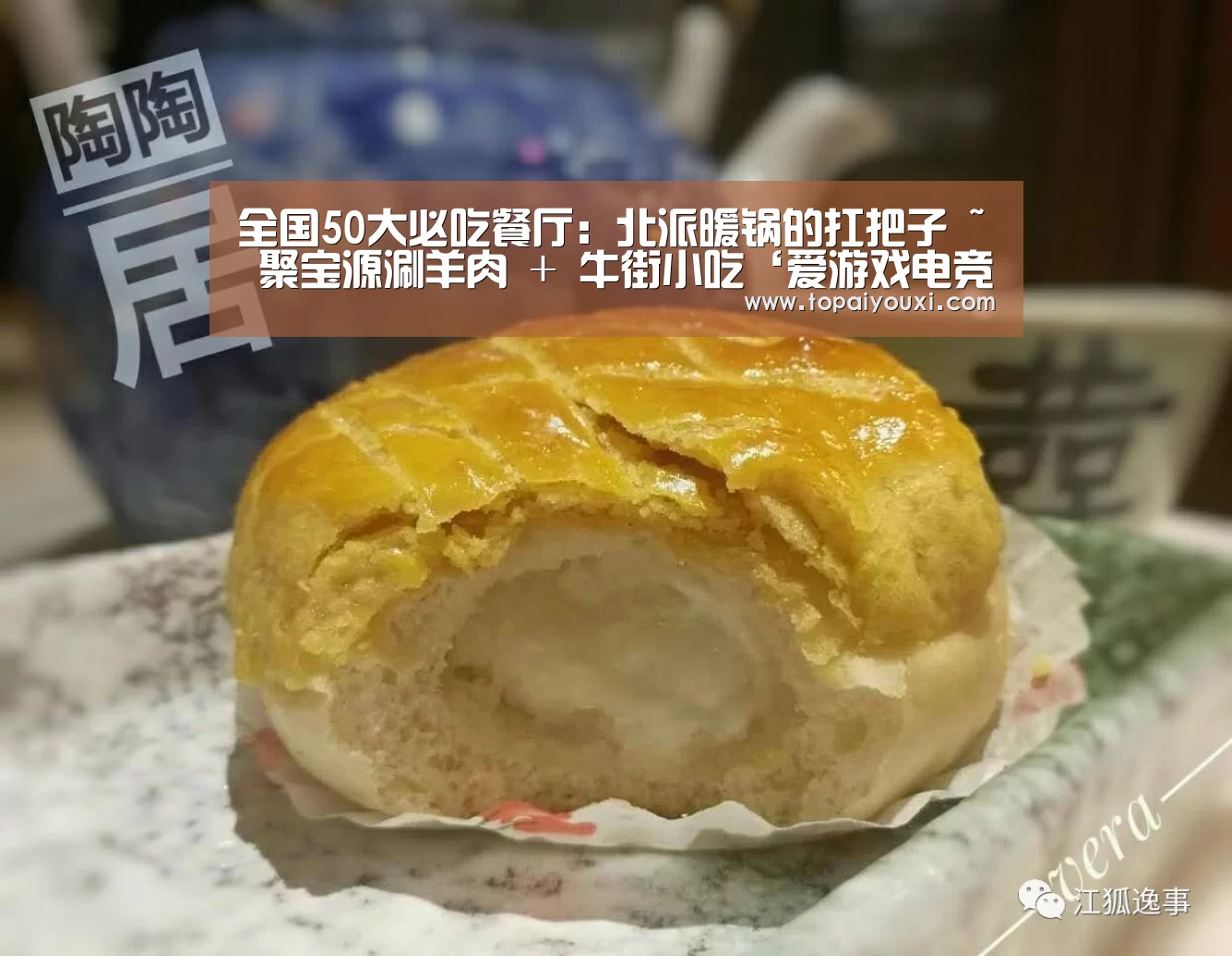 全国50大必吃餐厅:北派暖锅的扛把子 ~ 聚宝源涮羊肉 + 牛街小吃‘爱游戏电竞’(图2) 爱游戏下载